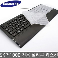 삼성 SKP-1000B 전용 실리콘 키스킨 키보드덮개 커버