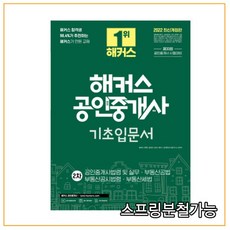해커스공인중개사기초입문서