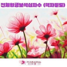 보석십자수코스모스