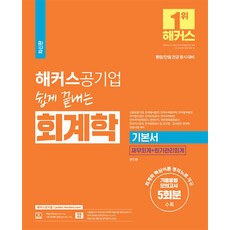 해커스공기업 쉽게 끝내는 회계학 기본서 : 재무회계 + 원가관리회계, 현진환, 해커스챔프스터디