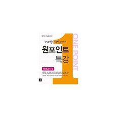 원포인트 특강 생명과학 1 (2017년용)