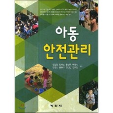 아동 안전관리, 정민사, 전남련 저