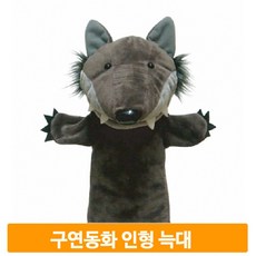 늑대손인형