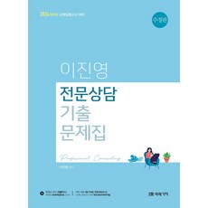 2024 이진영 전문상담 기출문제집:교원임용고시 대비, 미래가치, 2024 이진영 전문상담 기출문제집, 이진영(저),미래가치,(역)미래가치,(그림)미래가치