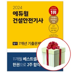 2024 에듀윌 건설안전기사 필기 7개년 기출문제집 (CBT 모의고사 3회분+기초용어집+기초용어무료특강)