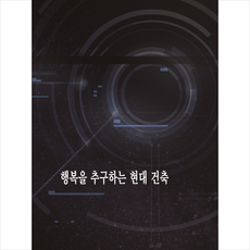 행복의건축