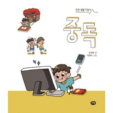중독(안전생활지침서), 다림
