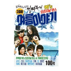 노래USB 멋쩌부러 90s 오리지날 댄스 여름이야기 100곡-백지영 코요테 쿨 소찬휘 거북이 엄정화 DJ DOC 등