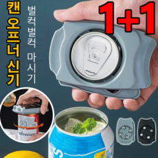 1+1 캔 오프너 만능 맥주 음료수 캔 뚜껑 오프너 통조림따개, 2개, 그레이*1+1