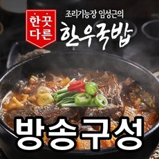 [방송구성] 임성근 조리기능장 한끗다른 한우국밥 400g 10팩, 10개