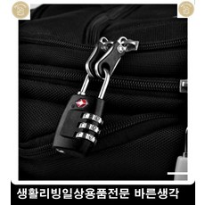 안전잠금장치 잠금장치 보안 자물쇠 특이한물건 번호열쇠 TSA자물쇠 자취필수품