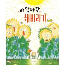 파닥파닥 해바라기, 길벗어린이, 보람 그림책