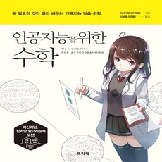 프리렉 인공지능을 위한 수학, 단품