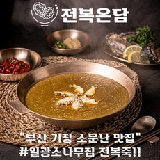 전복온담 전복죽 밀키트 전복내장 영양 보양 간편 한끼대용식 [원산지:국산]