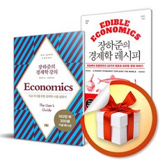 장하준의 경제학 강의 + 레시피 전2권 세트 (사은품증정)