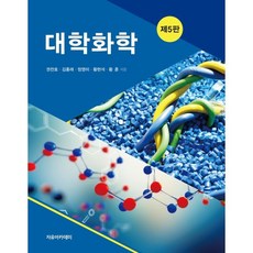 대학화학, 자유아카데미, 9791158082840, 권찬호,김홍래,정영미,황현석,황훈 공저