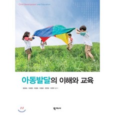 아동발달의 이해와 교육, 학지사, 황희숙 외 지음