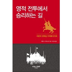 영적 전투에서 승리하는 길:사탄의 전략을 무력화시키라, 프리셉트, 영적 전투에서 승리하는 길, 워렌 위어스비(저),프리셉트