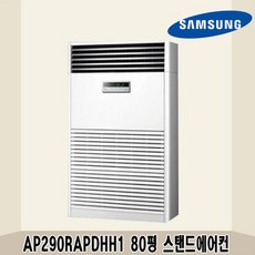 삼성 80평 중대형 스탠드냉난방기 AP290RAPDHH1 상가 사무실 업소용 공장용 전국설치가능