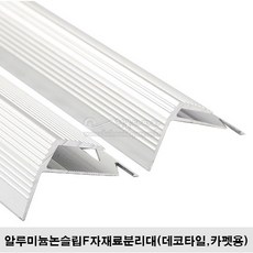 알루미늄논슬립F자재료분리대(데코타일 카펫용)(2.4M).코너비드.타일몰딩.카펫재료분리대.데코타일재료분리대 코너몰딩, 데코타일용(3mm)