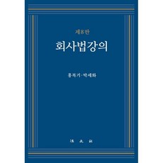 회사법 강의, 법문사, 9788918911786, 홍복기,박세화 공저
