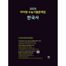 마더텅 수능기출문제집 한국사(2024)(2025 수능대비)