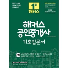 2025 해커스 공인중개사 2차 기초입문서:공인중개사법령 및 실무·부동산공법·부동산공시법령·부동산세법, 해커스공인중개사