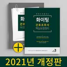 [쿨캣] 2권세트 - 화이팅 간호조무사 요점정리 + 요약노트