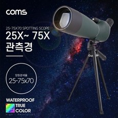 기타 Coms 관측경(25X-75X 70) 렌즈 지름 망원경 단망경 생활방수