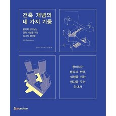 건축 개념의 네 가지 기둥:끝까지 살아남는 건축 개념을 위한 32가지 생각들, 스페이스타임(spacetime), James Tait  저/김훈 역