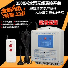 무선릴리즈 퀵 대출력 무선 원격조종 리모컨 스위치 전기기계 수중펌프 스마트, 220V 2500 미터 5.5 킬로와트