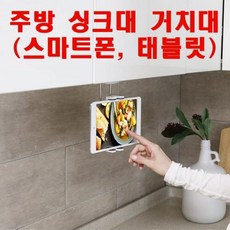 주방핸드폰거치대
