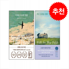 푸른 들판을 걷다+이처럼 사소한 것들 세트 + 쁘띠수첩 증정, 다산책방, 클레어 키건