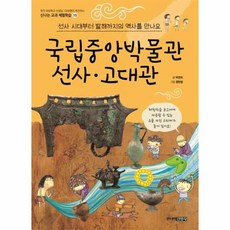 웅진북센 국립중앙박물관 선사 고대관 선사 시대부터 발해까지의 역사를 만나요 -15 신나는교과체험학습, One color | One Size@1