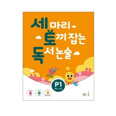 세 마리 토끼 잡는 독서 논술 P1 P2 P3 P4 P5 초등 어휘 P1 P2 P3 초등 독해 A1 A2