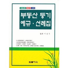 부동산 등기 예규·선례집, 이남우 저, 법률지식