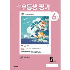 우등생평가 초등 5학년 6월호(2021), 초등콘텐츠 해법연구회, etc, 천재교육