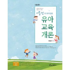 이동건의 유아임용 유아교육개론:공립유치원교사 임용고시 대비, 이동건, 동문사