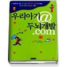 [개똥이네][중고-중] 우리아기 두뇌개발.COM