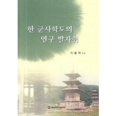 한 군사학도의 연구 발자취, 충남대학교출판부, 이종학 저