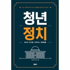 청년정치:청년의 정치를 가로막는 장애물들, 바른북스, 청년정치크루 저