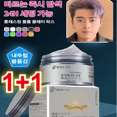 [스타일리시 염색] 롱래스팅 볼륨 클레이 왁스 헤어 마스카라 헤어 왁싱 염색, 100ml, 그린 *1+1, 1개