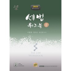 2023 세법 워크북 2 제17판 이철재 상경사 9791161372761, 선택안함