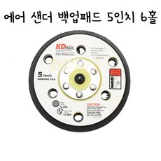 [엘리트공구] 에어샌더용 백업패드 5인치 6홀 샌다기 벨크로패드 밸크로 찍찍이