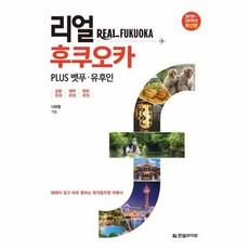 리얼후쿠오카
