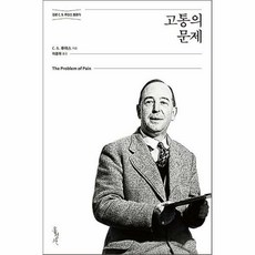 고통의문제