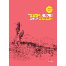 오감만족 시의 거리도시 강진군 공공디자인