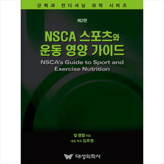 NSCA 스포츠와 운동 영양 가이드 (제2핀) + 미니수첩 증정, 빌캠벨, 대성의학사