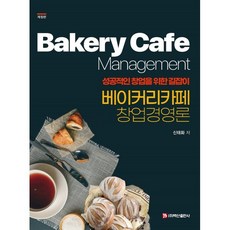 베이커리 카페 창업경영론:성공적인 창업을 위한 길잡이