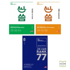 올씀(ALL씀) 서술형 시리즈 1 기본 문장 패턴 + 2 그래머 노하우 + 3 랭크 77 (전3권) / 쎄듀(CEDU)